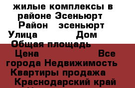 жилые комплексы в  районе Эсеньюрт  › Район ­ эсеньюрт › Улица ­ 1 250 › Дом ­ 12 › Общая площадь ­ 110 › Цена ­ 683 479 539 - Все города Недвижимость » Квартиры продажа   . Краснодарский край,Новороссийск г.